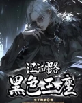 江湖路：黑色王座