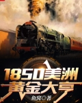 1850美洲黄金大亨