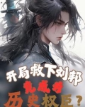 开局救下刘邦，竟成为历史权臣？