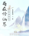 苟在修仙界点外卖长生