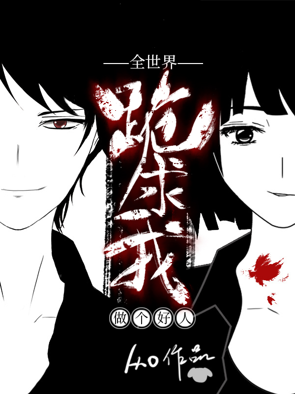 全世界跪求我做个好人[无限]好看吗