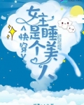 快穿女主是个睡美人