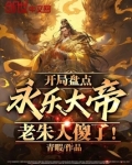 开局盘点永乐大帝,老朱人傻了! 笔趣阁
