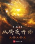 从将夜开始的诸天旅程起点