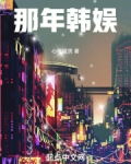 那年韩娱