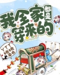 我全家都是穿来的