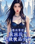 寒冰末世:我拯救了无数极品女神