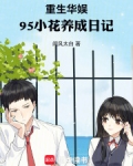 重生华娱，95小花养成日记