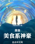 美食美食系神豪笔趣阁