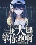 末世大腿不好抱