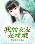 我的女友是嫦娥