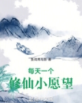 每天一个修仙小愿望最新章
