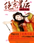 妖后无双：绝宠皇后
