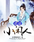 逍遥小闲人