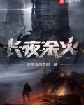 长夜余火