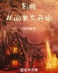 影视从闯关东开始当地主