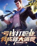 亏钱打职业,我成就大满贯