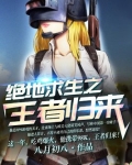 绝地求生之王者归来