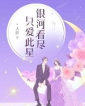 银河看尽，只爱此星
