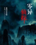 零异侦探