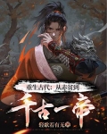 重生古代：从赤贫到千古一帝