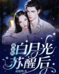 霸总的白月光苏醒后