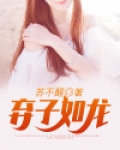 弃子如龙