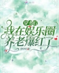 穿书后,我在娱乐圈养老爆红了