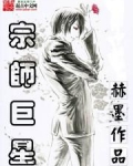 宗师巨星