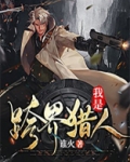 我是跨界猎人