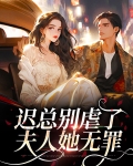 迟总别虐了,夫人她无罪