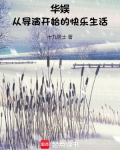 华娱:从导演开始的快乐生活