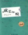 成长如蜕中弟弟与妙妙中的妙妙显然是一类人