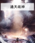 通天战神