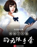 我抢了灭霸的无限手套
