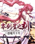 零剑星之刻