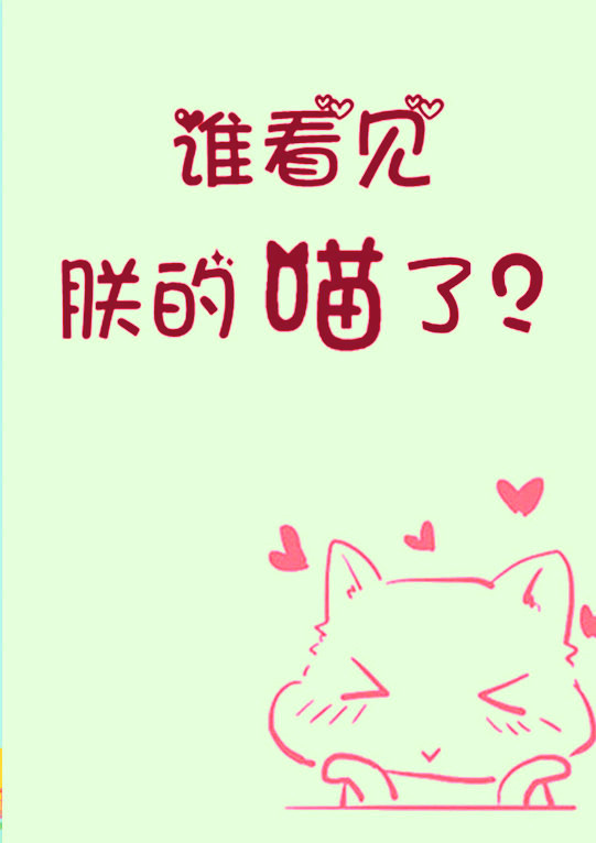 谁看见朕的喵了?by初云之初