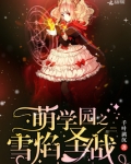 萌学园之雪焰圣战