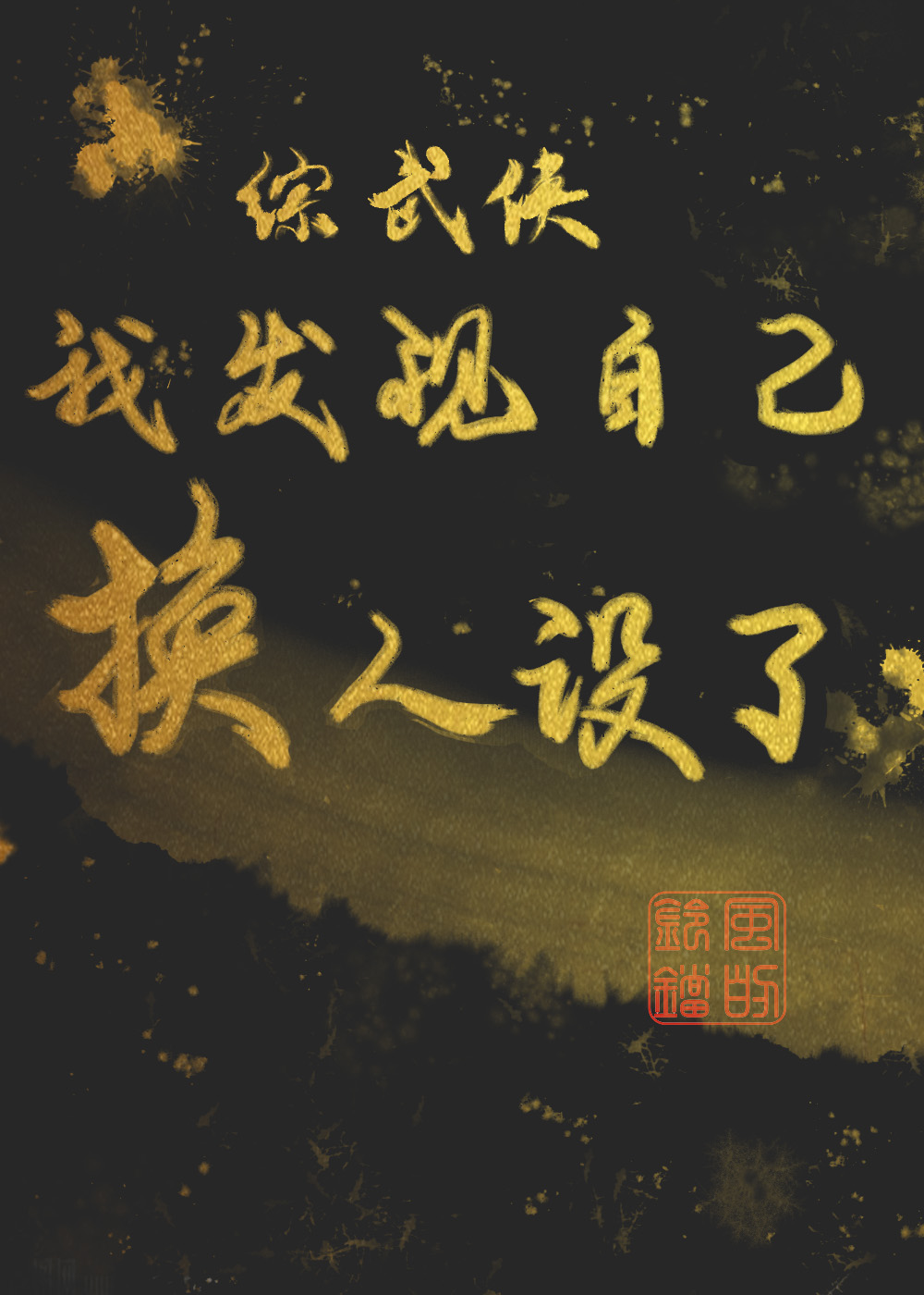 综武侠 我发现自己换人设