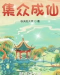 集众成仙