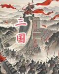 三国从黄巾起义开始吗