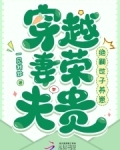 穿越妻荣夫贵:绝嗣世子养崽八月