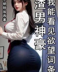 渣男神豪,我能看见欲望词条txt