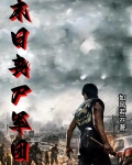 末日丧尸军团