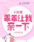 小奶糖，乖乖让我亲一下