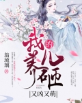 我养的儿砸又凶又萌