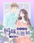 萌宝寻爹妈咪太傲娇