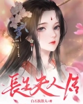 长生的结局