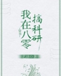 我在八零搞科研[穿书]