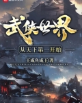 武侠世界从天下第一开始 王咸鱼咸王